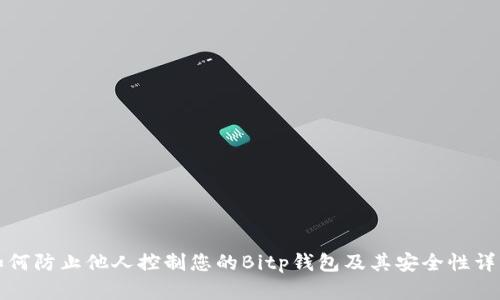 如何防止他人控制您的Bitp钱包及其安全性详解