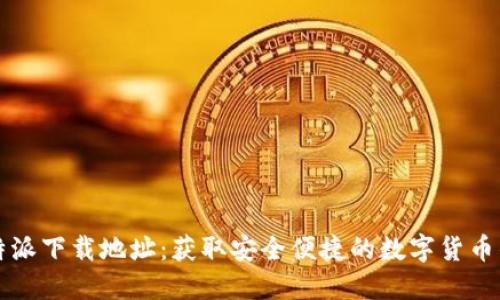 比特派下载地址：获取安全便捷的数字货币钱包