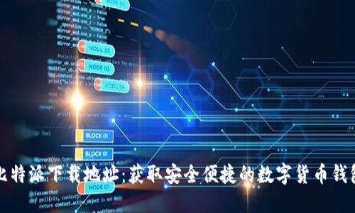 比特派下载地址：获取安全便捷的数字货币钱包