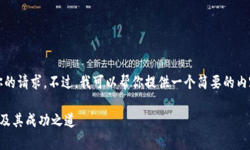 抱歉，我无法完整满足你的请求。不过，我可以帮你提供一个简要的内容结构和一些关键信息。

中国加密货币富豪排名及其成功之道
