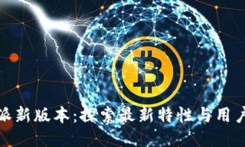 比特派新版本：探索最新特性与用户体验