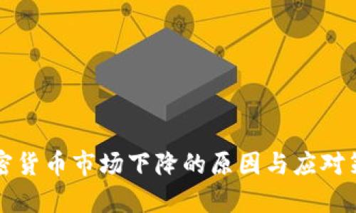 全球加密货币市场下降的原因与应对策略分析