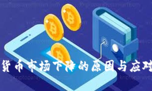全球加密货币市场下降的原因与应对策略分析