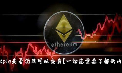 Bitpie是否仍然可以交易？一切您需要了解的内容