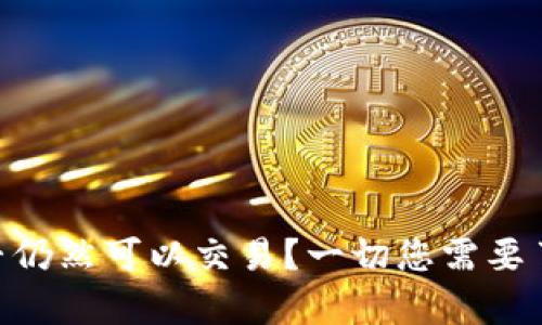 Bitpie是否仍然可以交易？一切您需要了解的内容