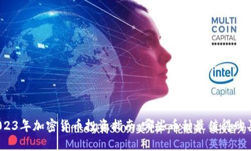 2023年加密货币投资指南：哪些币种最值得购买？