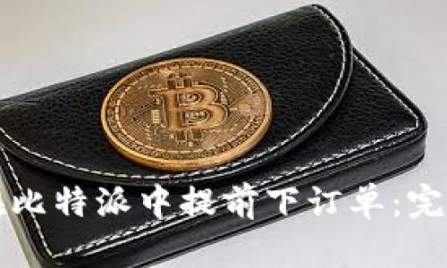 如何在比特派中提前下订单：完整指南