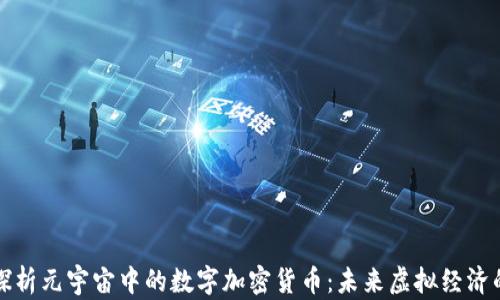 
深入探析元宇宙中的数字加密货币：未来虚拟经济的核心