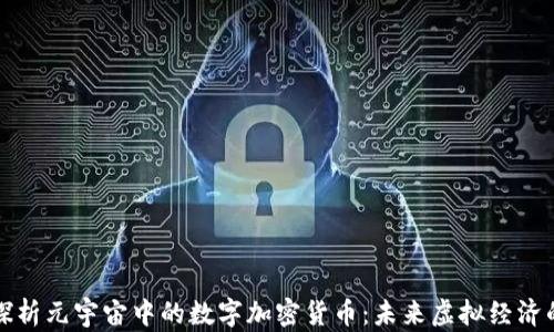 
深入探析元宇宙中的数字加密货币：未来虚拟经济的核心