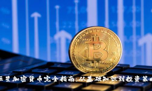 恒星加密货币完全指南：从基础知识到投资策略