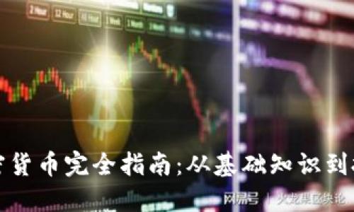 恒星加密货币完全指南：从基础知识到投资策略