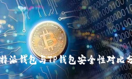 比特派钱包与TP钱包安全性对比分析