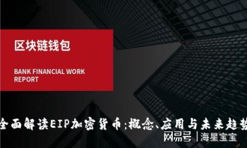 全面解读EIP加密货币：概念、应用与未来趋势