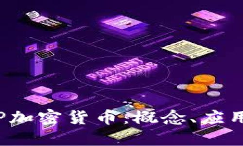 全面解读EIP加密货币：概念、应用与未来趋势