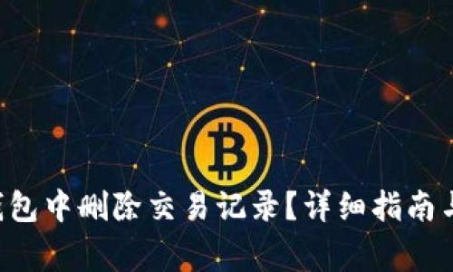 如何在B特派钱包中删除交易记录？详细指南与常见问题解答