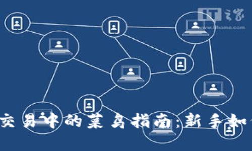  加密货币交易中的菜鸟指南：新手如何成功入门