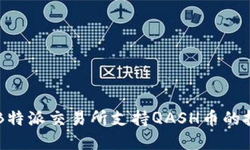 如何通过B特派交易所支持QASH币的投资与交易