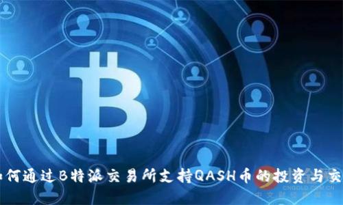 如何通过B特派交易所支持QASH币的投资与交易