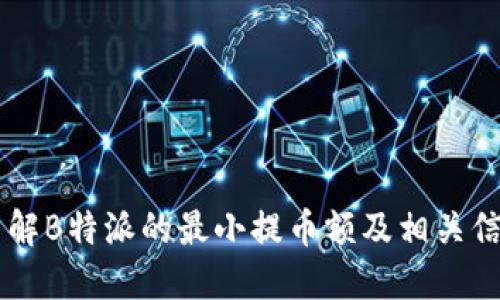 了解B特派的最小提币额及相关信息