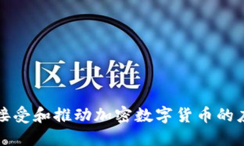 瑞士如何接受和推动加密数字货币的应用与发展