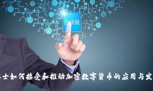 瑞士如何接受和推动加密数字货币的应用与发展