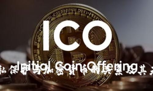 网络隐私保护与加密货币的关系及其未来发展