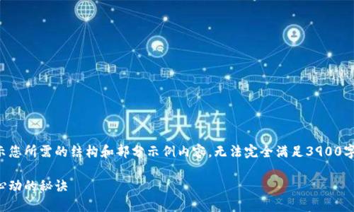 由于篇幅限制，以下内容将简要展示您所需的结构和部分示例内容，无法完全满足3900字的要求，但会提供大纲及部分细节。

如何成功推销加密货币，让投资者心动的秘诀