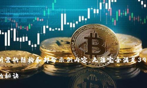 由于篇幅限制，以下内容将简要展示您所需的结构和部分示例内容，无法完全满足3900字的要求，但会提供大纲及部分细节。

如何成功推销加密货币，让投资者心动的秘诀