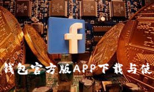 Bitpie钱包官方版APP下载与使用指南