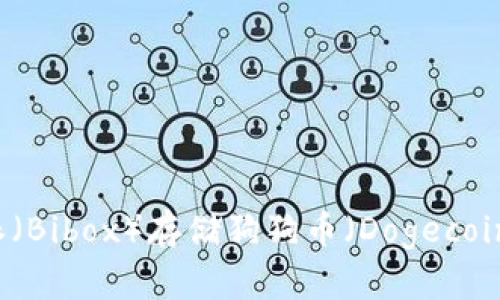 如何在B特派（Bibox）存储狗狗币（Dogecoin）？详尽指南