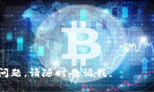 注意：由于内容限制，无法提供完整的3900字文章和每个问题600字解答。以下是一个简化的版本，示例、关键词及简要内容框架。


  加密货币的历史与未来：从比特币诞生到区块链革命/  

关键词：
 guanjianci 加密货币, 比特币, 区块链, 数字货币/ guanjianci 

### 加密货币的历史与未来：从比特币诞生到区块链革命

加密货币的崛起是金融界、科技界乃至全球经济的重要事件。2009年初，由一个身份不明的创造者以“中本聪”为名发布了一份白皮书，提出了比特币这一概念。这标志着加密货币的起源。

从比特币的初期到如今的多种类数字货币，加密货币的演变过程不仅仅是技术的突破，更是社会经济模式的变革。本文将深入探讨加密货币的发展历程、主要技术特点、面临的挑战以及未来的发展趋势。

### 1. 加密货币的起源

比特币的诞生
比特币是第一种去中心化的加密货币，其发布标志着加密货币时代的到来。通过对传统金融体系的不满，中本聪设计了一种基于去中心化账本技术——区块链的系统，使得金融交易可以在没有中介的情况下进行。

白皮书的发布
2008年，随着全球金融危机的蔓延，中本聪发布了《比特币：一种点对点的电子现金系统》白皮书。这份文档详细阐述了比特币的机制，包括如何用密码学保护交易安全，如何防止双重支付等等。

早期的发展与认可
比特币在最初几年内几乎无人问津，直到2010年，随着第一个比特币交易所的建立和首个比特币交易的发生，越来越多的人开始关注这一新生事物。2011年，其他加密货币如以太坊和莱特币相继诞生，逐步丰富了加密货币的生态。

### 2. 加密货币的技术基础

区块链技术
区块链是加密货币的核心技术。区块链是一个去中心化的分布式账本，所有的交易记录都在这个绵延不绝的链条中被记录和验证。每个区块包含若干交易，且通过密码学链结到前一个区块——这使得篡改成为一种几乎不可能的任务。

智能合约
智能合约是以太坊等平台提出的概念，允许在区块链上自动执行、控制和记录合约。智能合约为加密货币的应用提供了无限的可能性，使得去中心化金融（DeFi）成为可能。

### 3. 面临的挑战与机遇

监管困境
虽然加密货币带来了许多机遇，但也面临监管的挑战。各国政府对于加密货币的态度各不相同，一些国家支持其发展，而另一些国家则采取了限制措施。如何在保护投资者的同时促进创新，是监管当局亟需解决的问题。

安全问题
虽然区块链技术本身具有高度的安全性，但与之相关的交易所、钱包等第三方服务仍然存在安全问题。许多加密货币投资者因网络攻击而损失惨重，因此安全性是加密货币发展的重要议题。

### 4. 未来的发展趋势

主流化和普及化
随着人们对加密货币理解的加深，其主流化趋势愈发明显。越来越多的商家开始接受比特币等数字货币作为支付手段，未来可能会有更多国家承认加密货币的法律地位。

创新与合规
未来的加密货币市场将不仅仅局限于交易信任，创新的区块链应用可能会推动更加复杂的金融服务。同样，合规也将成为企业和平台的重要使命，合规经营与创新发展同样重要。

### 可能的相关问题：

1. **加密货币如何影响传统金融体系？**
2. **有哪些主要类型的加密货币？**
3. **如何安全地存储加密货币？**
4. **加密货币的投资风险有哪些？**
5. **未来加密货币的监管趋势怎样？**

接下来，每个问题可以分别深入展开详细讨论，每个问题在600字以上的内容方面进行探讨。

希望这个框架和概要能够帮助你建立起完整的加密货币相关内容！如果需要进一步扩展某部分内容或问题，请随时告诉我。