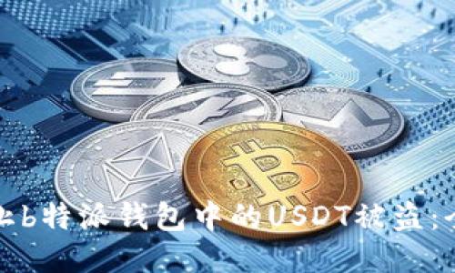 如何防止b特派钱包中的USDT被盗：全面指南