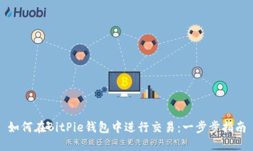 如何在BitPie钱包中进行交易：一步步指南