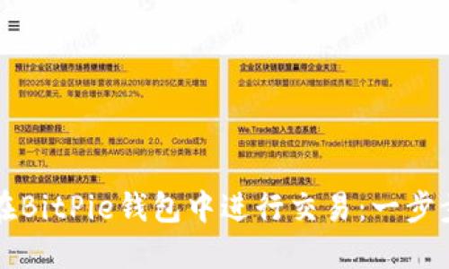 如何在BitPie钱包中进行交易：一步步指南