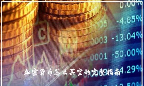 加密货币怎么买空的完整指南