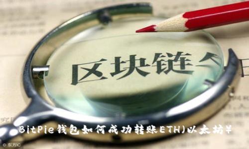 BitPie钱包如何成功转账ETH（以太坊）