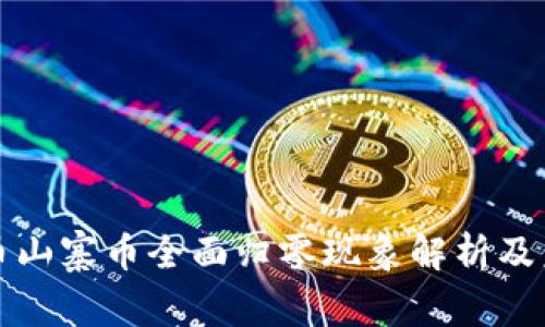 加密货币山寨币全面归零现象解析及未来展望
