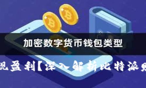 比特派如何实现盈利？深入解析比特派赚钱的商业模式