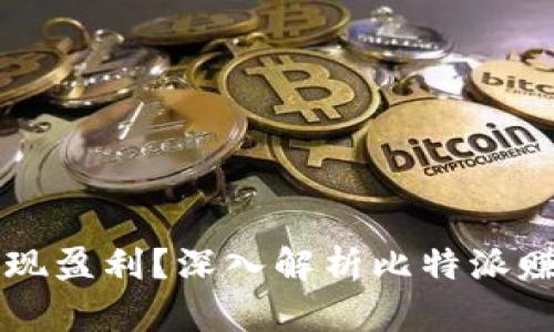 比特派如何实现盈利？深入解析比特派赚钱的商业模式