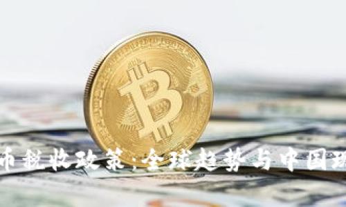 加密货币税收政策：全球趋势与中国现状分析