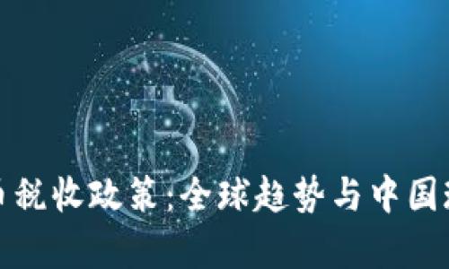 加密货币税收政策：全球趋势与中国现状分析