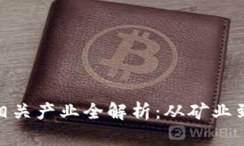 加密货币相关产业全解析：从矿业到金融服务