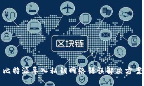 比特派导入私钥网络错误解决方案