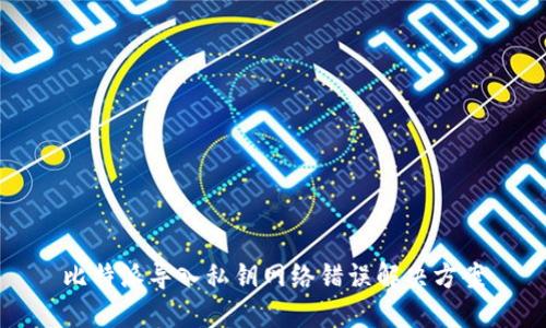 比特派导入私钥网络错误解决方案
