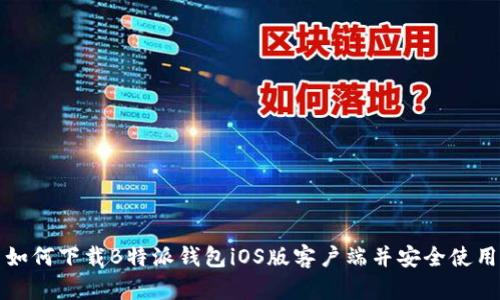 如何下载B特派钱包iOS版客户端并安全使用