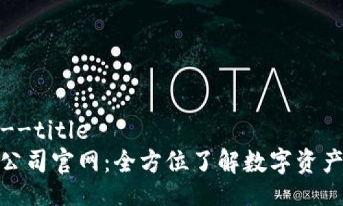 igna--title/igna--title
加密数字货币有限公司官网：全方位了解数字资产的安全与投资机遇