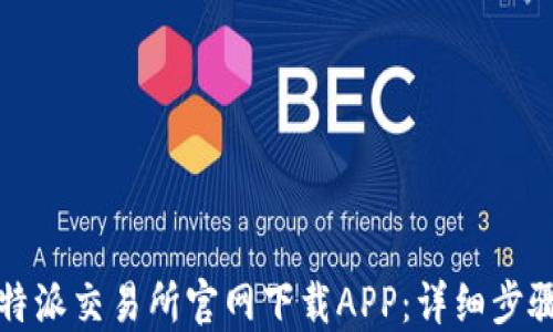 
如何通过比特派交易所官网下载APP：详细步骤与使用指南