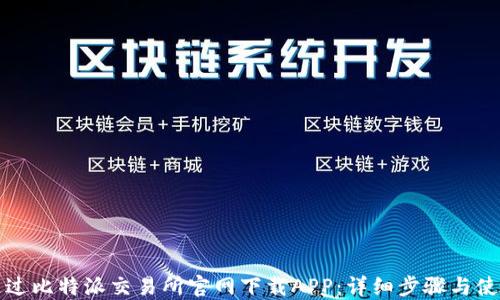 
如何通过比特派交易所官网下载APP：详细步骤与使用指南