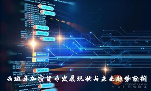 西班牙加密货币发展现状与未来趋势分析