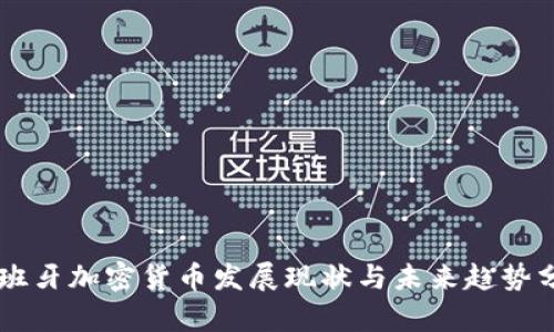 西班牙加密货币发展现状与未来趋势分析